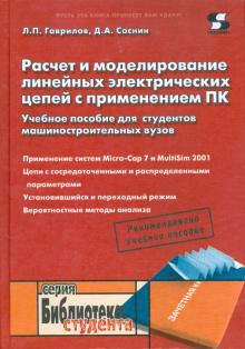 Гаврилов, Соснин - Расчет и моделирование линейных электрических цепей с применением ПК обложка книги Гаврилов, Соснин - Расчет и моделирование линейных электрических цепей с применением ПК обложка книги
