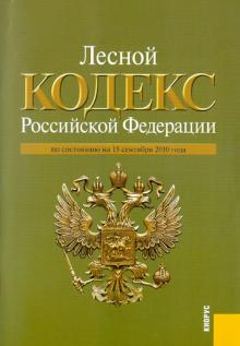 Лесной кодекс РФ на 15.09.10 обложка книги Лесной кодекс РФ на 15.09.10 обложка книги