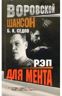 Борис Седов - Рэп для мента обложка книги Борис Седов - Рэп для мента обложка книги