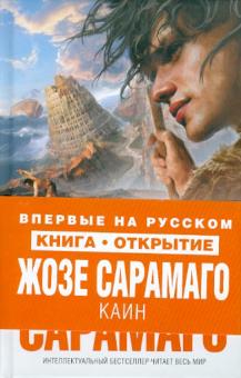 Жозе Сарамаго - Каин обложка книги Жозе Сарамаго - Каин обложка книги