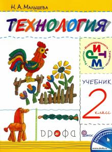 Технология. 2 класс. Учебник. РИТМ. ФГОС