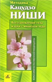 Кацудзо Ниши - Методика Кацудзо Ниши. Восстановление тела и духа - японское чудо обложка книги Кацудзо Ниши - Методика Кацудзо Ниши. Восстановление тела и духа - японское чудо обложка книги