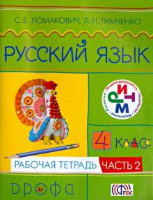 Ломакович, Тимченко - Русский язык. 4 класс. Рабочая тетрадь. В 2-х частях. Часть 2. РИТМ. ФГОС обложка книги Ломакович, Тимченко - Русский язык. 4 класс. Рабочая тетрадь. В 2-х частях. Часть 2. РИТМ. ФГОС обложка книги
