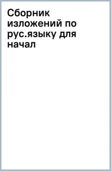 Сборник изложений по рус.языку для начал обложка книги Сборник изложений по рус.языку для начал обложка книги