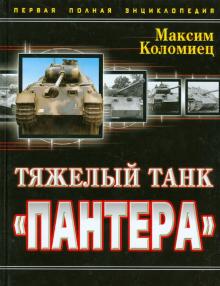 Максим Коломиец - Тяжелый танк "Пантера". Первая полная энциклопедия обложка книги Максим Коломиец - Тяжелый танк "Пантера". Первая полная энциклопедия обложка книги