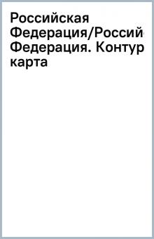 Российская Федерация/Российская Федерация. Контурная карта обложка книги Российская Федерация/Российская Федерация. Контурная карта обложка книги