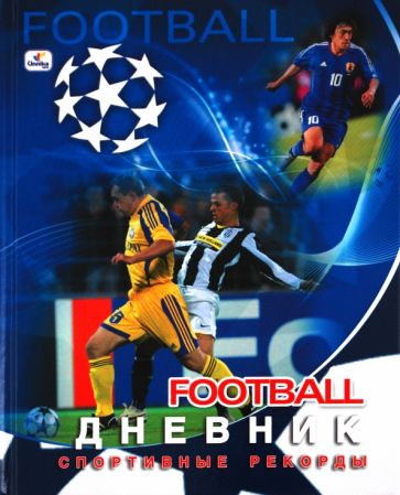 Дневник "Футбольные мгновения". Дизайн 5 (ДСР104804) Дневник "Футбольные мгновения". Дизайн 5 (ДСР104804)