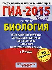 Георгий Лернер - ГИА-2015. Биология. 9 класс. Тренировочные варианты экзаменационных работ обложка книги Георгий Лернер - ГИА-2015. Биология. 9 класс. Тренировочные варианты экзаменационных работ обложка книги