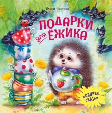 Елена Чертова - Подарки для Ёжика обложка книги