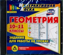 Геометрия. 10-11 классы. Задания для работы на уроках (CD). ФГОС