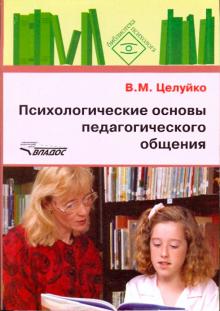 Психологические основы педагогического общения