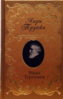 Анри Труайя - Иван Тургенев обложка книги Анри Труайя - Иван Тургенев обложка книги