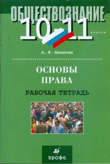 Анатолий Никитин - Основы права. 10 - 11 класс: рабочая тетрадь обложка книги Анатолий Никитин - Основы права. 10 - 11 класс: рабочая тетрадь обложка книги