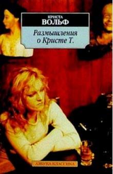 Криста Вольф - Размышления о Кристе Т. обложка книги Криста Вольф - Размышления о Кристе Т. обложка книги