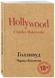 Чарльз Буковски - Голливуд обложка книги Чарльз Буковски - Голливуд обложка книги
