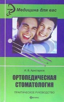 Игорь Аристархов - Ортопедическая стоматология. Практическое руководство обложка книги Игорь Аристархов - Ортопедическая стоматология. Практическое руководство обложка книги