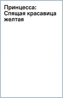 Принцесса: Спящая красавица (желтая) обложка книги Принцесса: Спящая красавица (желтая) обложка книги