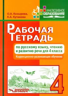 Рабочая тетрадь по русскому языку, чтению и развитию речи для 4 класса коррекционного обучения