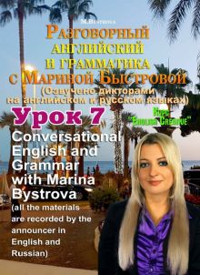 Разговорный английский и грамматика с Мариной Быстровой. Урок 7 (DVD)