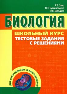 Биология. Школьный курс. Тестовые задания с решениями