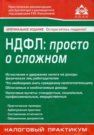 НДФЛ. Просто о сложном обложка книги НДФЛ. Просто о сложном обложка книги
