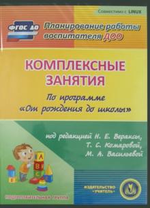 Комплексные занятия по программе "От рождения до школы". Подготовительная группа (CD) ФГОС ДО