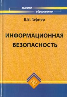 Василий Гафнер - Информационная безопасность обложка книги Василий Гафнер - Информационная безопасность обложка книги