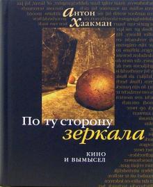 По ту сторону зеркала. Кино и вымысел