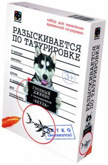 Набор для нанесения временной татуировки "Разыскивается по татуировке. Пес Грозный" (810003) Набор для нанесения временной татуировки "Разыскивается по татуировке. Пес Грозный" (810003)