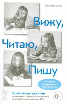 Вижу. Читаю. Пишу. Конспекты занятий по обучению грамоте дошкольников поготовительной группы ДОУ