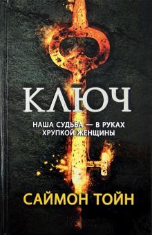 Саймон Тойн - Ключ обложка книги Саймон Тойн - Ключ обложка книги