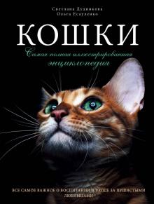 Дудникова, Есауленко - Кошки. Самая полная иллюстрированная энциклопедия обложка книги Дудникова, Есауленко - Кошки. Самая полная иллюстрированная энциклопедия обложка книги