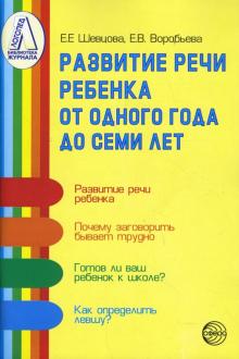 Шевцова, Воробьева - Развитие речи ребенка от одного года до семи лет обложка книги Шевцова, Воробьева - Развитие речи ребенка от одного года до семи лет обложка книги