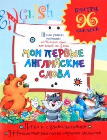 Мои первые английские слова обложка книги Мои первые английские слова обложка книги