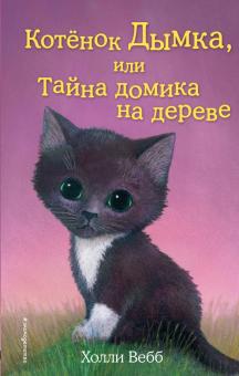 Котёнок Дымка, или Тайна домика на дереве