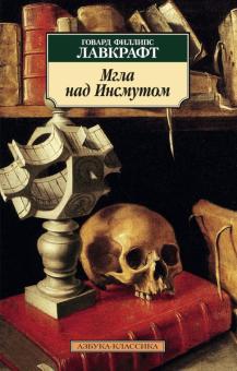Говард Лавкрафт - Мгла над Инсмутом обложка книги Говард Лавкрафт - Мгла над Инсмутом обложка книги