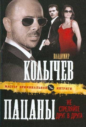 Владимир Колычев - Пацаны, не стреляйте друг в друга обложка книги Владимир Колычев - Пацаны, не стреляйте друг в друга обложка книги