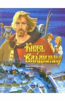 Игорь Брусенцев - Князь Владимир: Приключенческая повесть по мотивам анимационного фильма обложка книги Игорь Брусенцев - Князь Владимир: Приключенческая повесть по мотивам анимационного фильма обложка книги