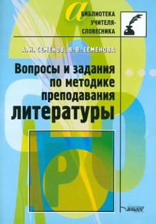 Семенов, Семенова - Вопросы и задания по методике преподавания литературы обложка книги Семенов, Семенова - Вопросы и задания по методике преподавания литературы обложка книги