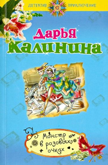 Дарья Калинина - Монстр в розовых очках обложка книги Дарья Калинина - Монстр в розовых очках обложка книги
