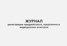 Журнал регистрации предрейсовых, предсменных медицинских осмотров