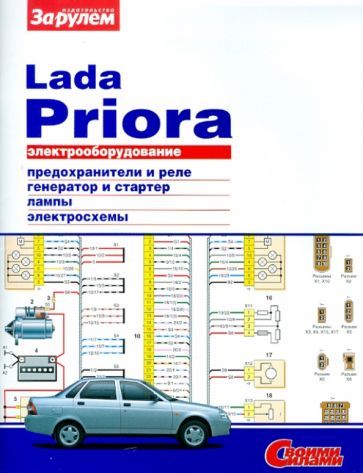 Электрооборудование Lada Priora. Иллюстрированное руководство обложка книги Электрооборудование Lada Priora. Иллюстрированное руководство обложка книги