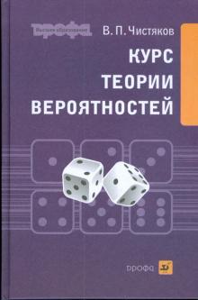 Владимир Чистяков - Курс теории вероятностей (С-720) обложка книги Владимир Чистяков - Курс теории вероятностей (С-720) обложка книги