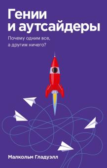 Малкольм Гладуэлл - Гении и аутсайдеры. Почему одним все, а другим ничего? обложка книги Малкольм Гладуэлл - Гении и аутсайдеры. Почему одним все, а другим ничего? обложка книги