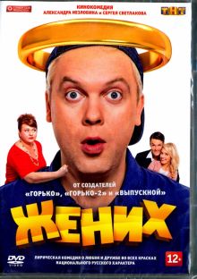 Жених (2016) (DVD)