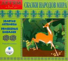 Сказки народов мира. Золотая антилопа. Волшебные башмаки (CDmp3)