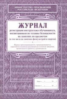 Журнал регистрации инструктажа обучающихся воспитанников по технике безопасности на занятиях