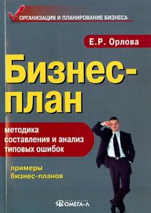 Елена Орлова - Бизнес-план. Методика составления и анализ типовых ошибок обложка книги Елена Орлова - Бизнес-план. Методика составления и анализ типовых ошибок обложка книги