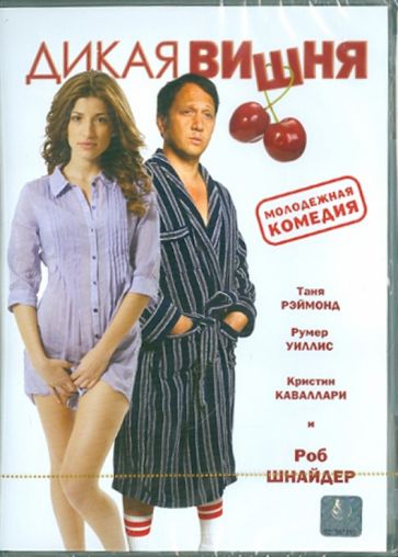 Дана Лустиг - Дикая вишня (DVD) Дана Лустиг - Дикая вишня (DVD)