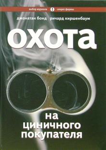 Бонд, Киршенбаум - Охота на циничного покупателя: Секреты рекламы, которая преодолевает защитные барьеры обложка книги Бонд, Киршенбаум - Охота на циничного покупателя: Секреты рекламы, которая преодолевает защитные барьеры обложка книги